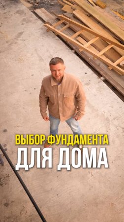 Выбор фундамента для дома