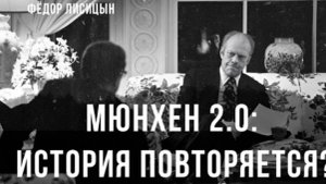 Мюнхен 2.0: История повторяется? | Фёдор Лисицын