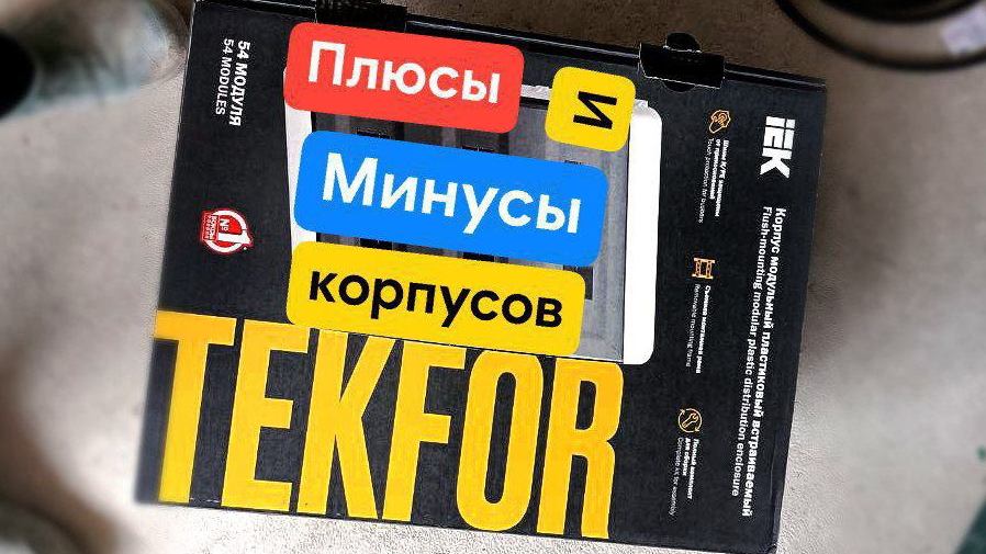 Плюсы и минусы корпусов TEKFOR