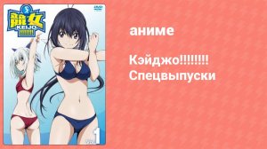 Кэйджо!!!!!!!! Спецвыпуски 3 серия (аниме-сериал, 2016)