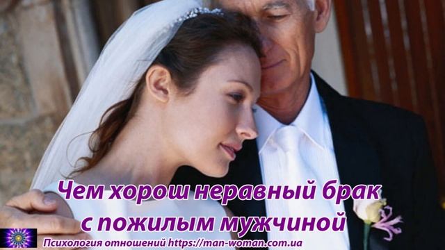 Чем хорош неравный брак с пожилым мужчиной