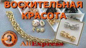 Красивая Фурнитура для Изготовления Бижутерии Своими Руками