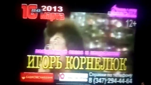 Игорь Корнелюк 16 марта 2013 Огни Уфы смотреть онлайн