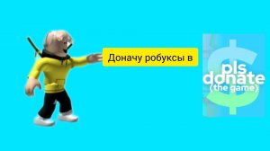! ДОНАЧУ РОБУКСЫ В PLS DONATE ROBLOX !