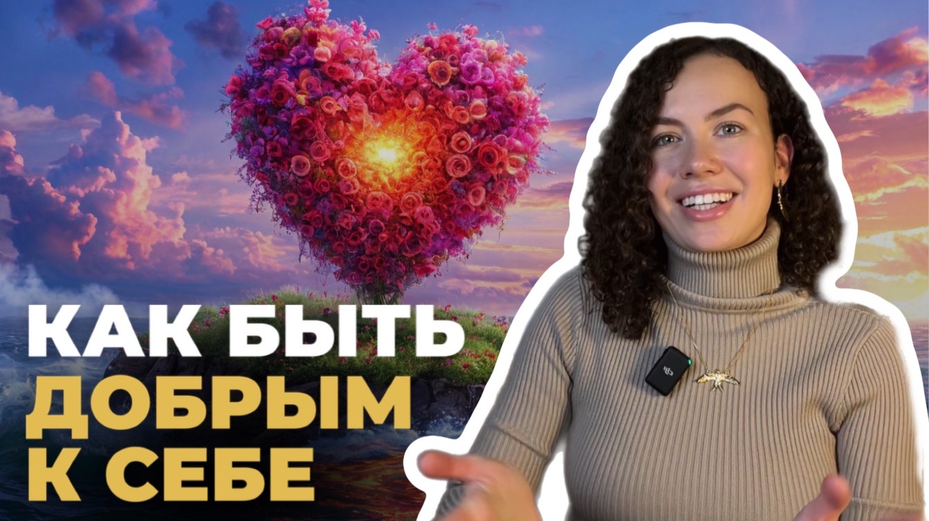 Как доброта к себе помогает действовать? | Психолог Лиза | Психология