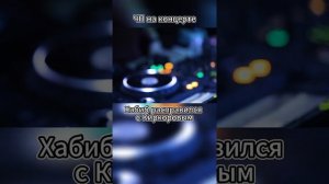 Хабиб Нурмагомедов