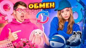 ОБМЕН ЖИЗНЯМИ c МОИМ ПАРНЕМ на 24 ЧАСА ЧЕЛЛЕНДЖ !!! Double Bubble