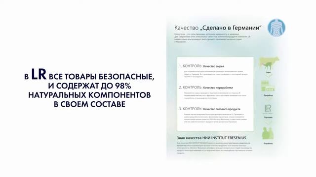 Обзор продуктов от Немецкой компании LR смотреть онлайн