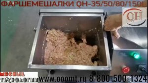 ФАРШЕМЕШАЛКИ (ФАРШЕМЕСЫ) QH-E35/50/80/150L