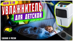 Мойка воздуха. Fanline Aqua VE200 - Увлажнитель- очиститель воздуха.