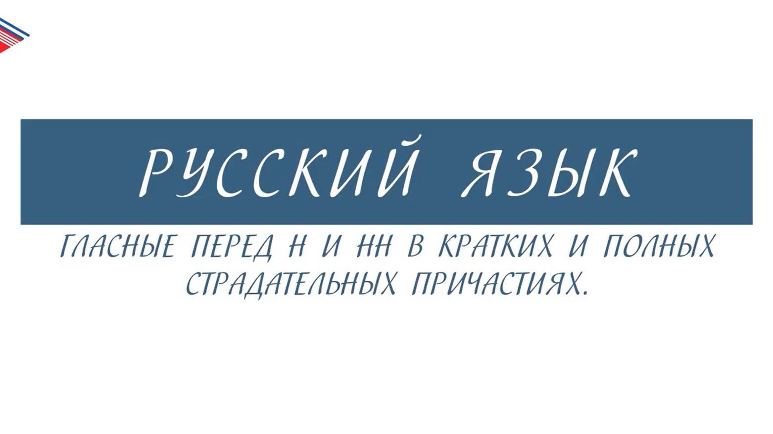 7 класс - Русский язык - Гласные перед Н и НН в кратких и полных страдательных причастиях