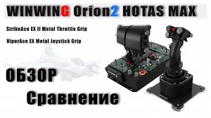 WINWING Orion2 HOTAS MAX
