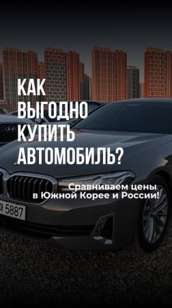 Как выгодно купить автомобиль и сэкономить около 30% от его стоимости? #Shorts