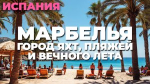 Марбелья: отдых на Коста-дель-Соль 🏝️ Испания ждет тебя! 🌅