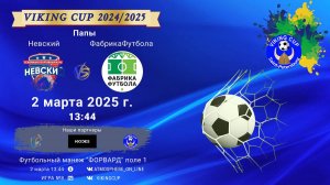 ФК "Невский" - ФК "ФабрикаФутбола"/VIKING CUP, Игра №8, 02-03-2025 13:44