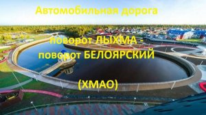 Автодорога поворот в пос. Лыхма - поворот в г. Белоярский (а/д 71-100Н-1101)