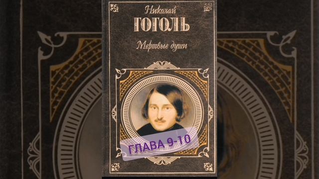 Аудиокнига. Мёртвые душши. Н.В.Гоголя глава 9 и 10