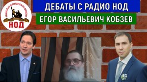 ДЕБАТЫ С Радио НОД Егор Кобзев vs Руслан Михайлов. НОД Почему не регистрируется?