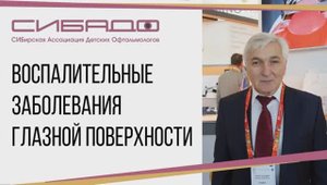 Воспалительные заболевания глазной поверхности. Проф. Синяпко С.Ф