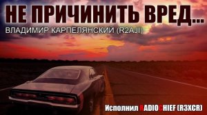 Не причинить вред - Владимир Карпелянский (R2AJI) Часть 1.