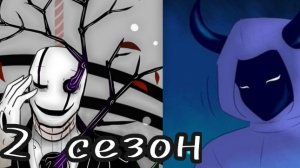 (Undertale) подросток Гриллби и маленький Санс 2 сезон полностью