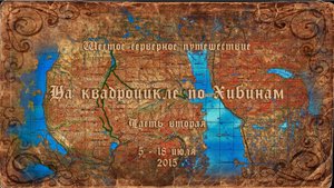 На квадроцикле по Хибинам 2015. Часть 2