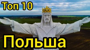 Топ 10 удивительных мест в ПОЛЬШЕ : Путеводитель для туристов