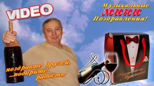 Поздравительная Видео Открытка (именная)