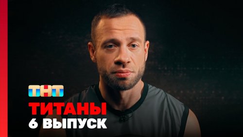 Титаны 2 сезон 6 выпуск