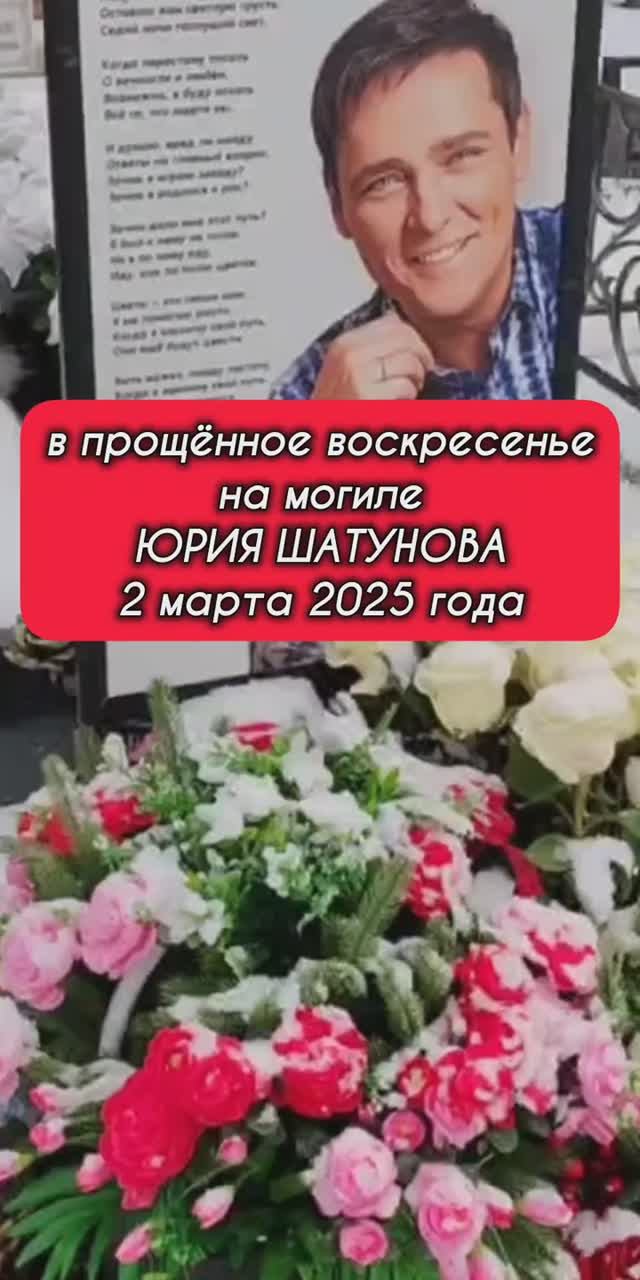 прости нас: могила Юрия Шатунова #shorts #шатунов #shortvideo #2025 #белыерозы #ласковыймай #память
