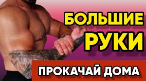 Полная Тренировка Рук в Домашних условиях ( бицепс и трицепс )