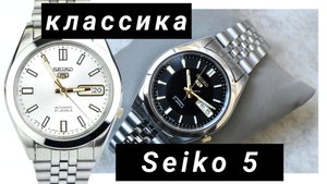 116. КЛАСсика / SEIKO 5 / ЯПОНСКАЯ НАДЁЖНОСТЬ / Лучший Ваш выбор / «MADE IN JAPAN»