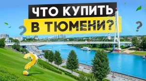 Недвижимость в Тюмени взлетает! Что взять прямо сейчас?