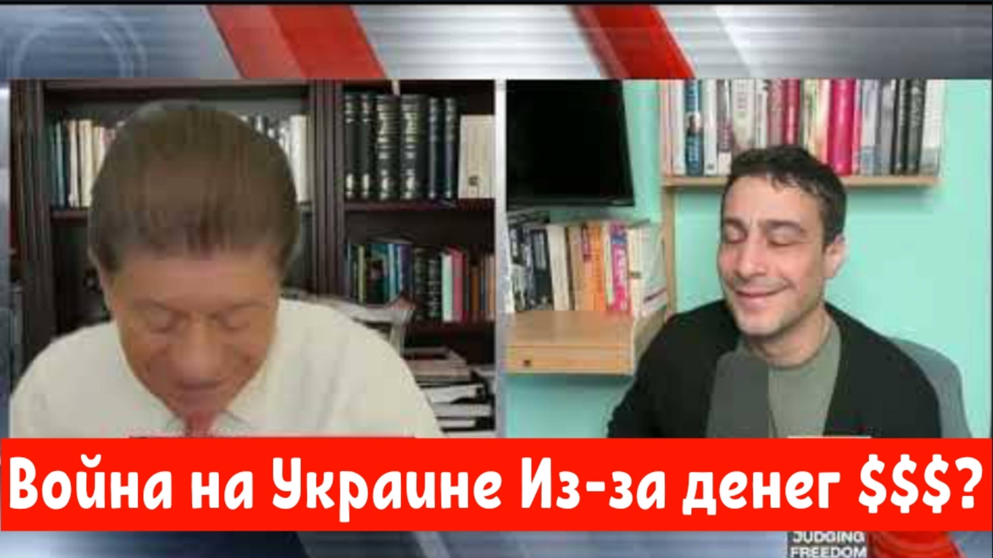 Аарон Мате: Война на Украине Из-за денег $$$?