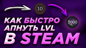 КАК БЫСТРО АПНУТЬ\ПОДНЯТЬ УРОВЕНЬ STEAM\ПРОКАЧКА УРОВНЯ\ПОВЫШАЕМ УРОВЕНЬ\ПОДНИМАЕМ LVL STEAM 2025!!