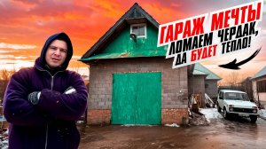 ТРЁХКОМНАТНЫЙ ГАРАЖ МЕЧТЫ. ЧЕРДАК В ХЛАМ, ЛОМАЕМ, ПЕРЕДЕЛЫВАЕМ ПОД ТЁПЛЫЙ ПОТОЛОК. ТОННА ХЛАМА.