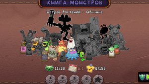 играю в мои поющие монстры