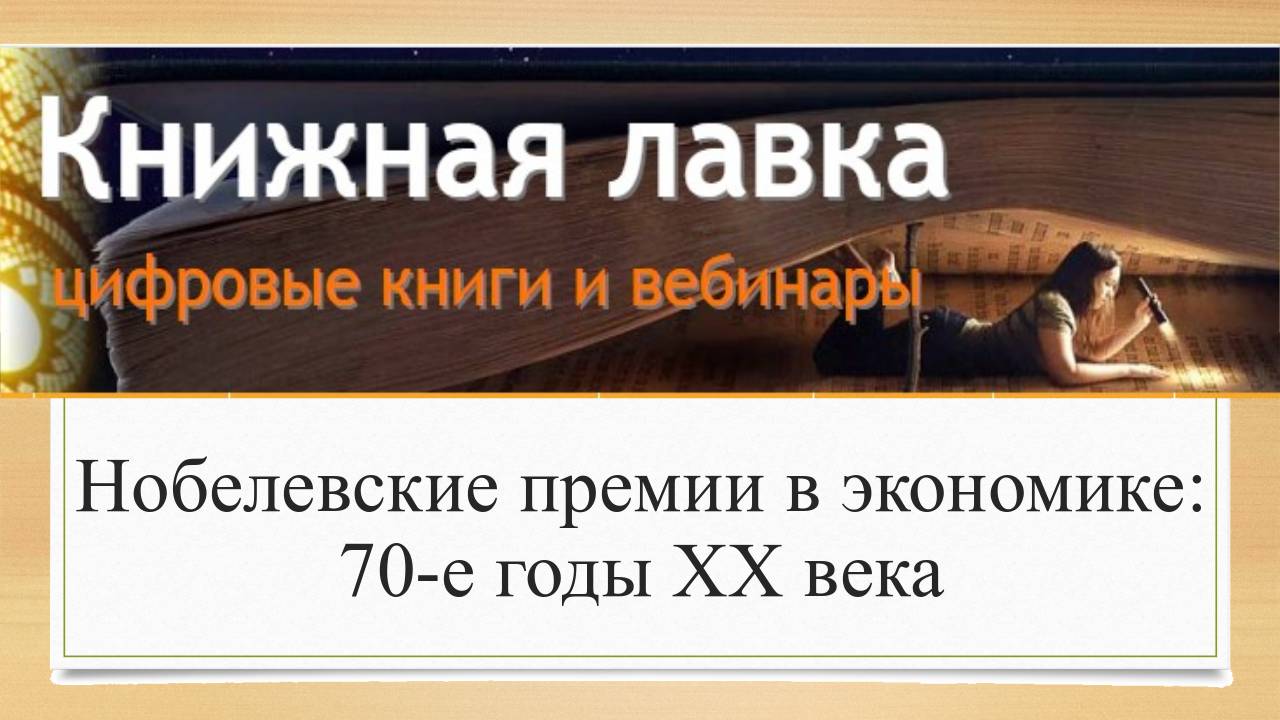 Нобелевские премии в экономике: 70-е годы ХХ_века (2016)