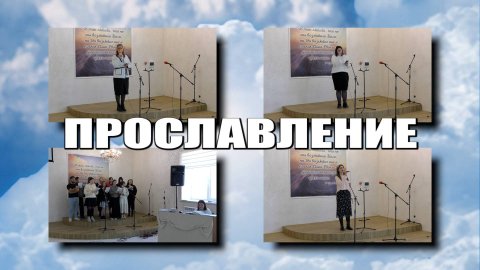 Прославление