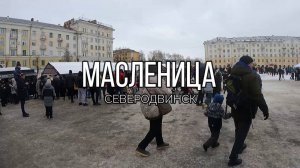 Масленица Северодвинск (2025)