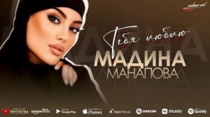 Мадина Манапова Тебя люблю