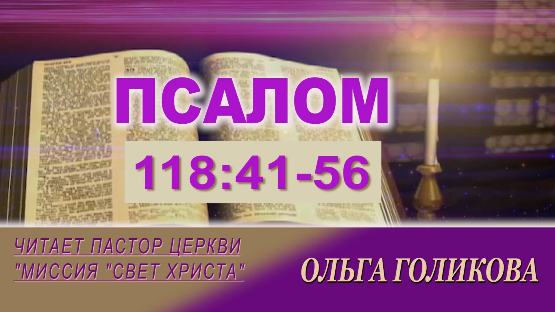 118:41-56 Псалом. Наши провозглашения.