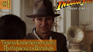 Indiana Jones and the Great Circle ➤ Прохождение #1 ➤ Украли Египетскую кошку.Пробираемся в Ватикан