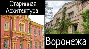 Достопримечательности Воронежа , самый старый дом Воронежа