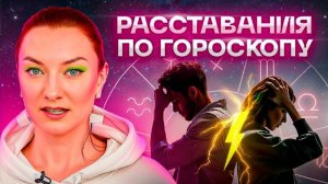 Как расстаются разные знаки зодиака. Будь осторожна с...