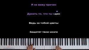 Яне вижу причин думать то что ты один (пою)