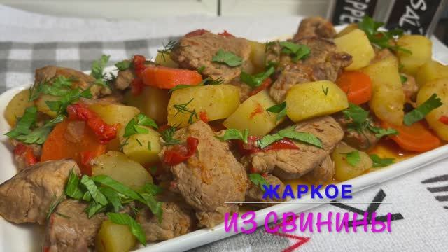 Жаркое из свинины | вкуснейшее блюдо на второе | рецепты просто