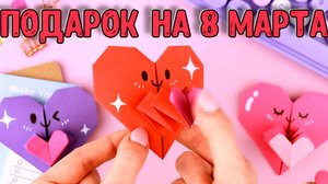 Подарок на 8 марта | Оригами Сердце из бумаги