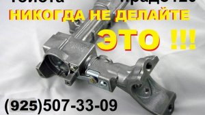 Никогда не делайте этого замок зажигания Toyota Prado 120 +7-925-5073309