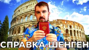 ✋НОВАЯ СПРАВКА ДЛЯ ШЕНГЕНСКОЙ ВИЗЫ В ИТАЛИЮ 2025! НЕ ЗАБУДЬТЕ НА ИТАЛЬЯНСКИЙ ШЕНГЕН!